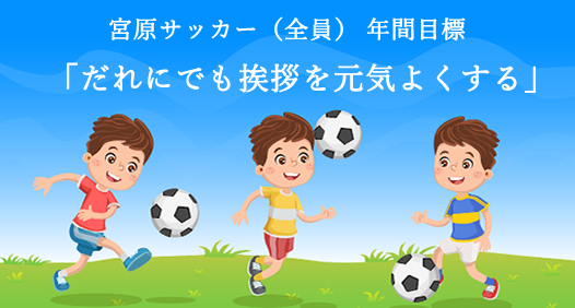 宮原サッカー年間目標